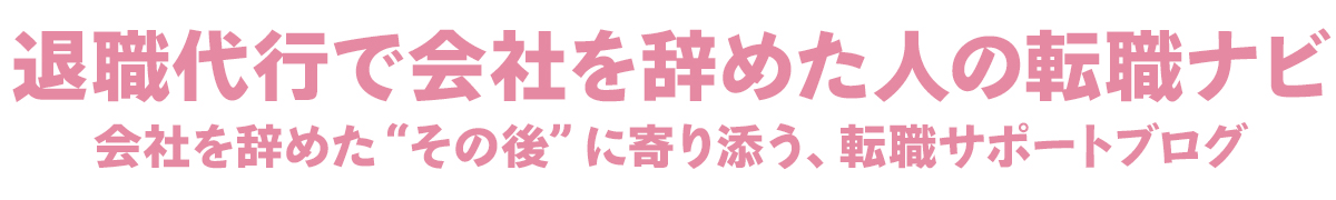 退職代行で会社を辞めた人の転職ナビ